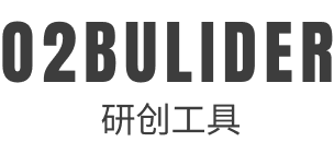 O2bulider 研创工具